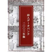 詩人データバンク 平成15年版 [単行本]