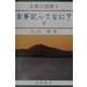 古典の謎解き 古事記ってなに?〈下〉 [単行本]