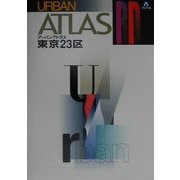 アーバンアトラス 東京23区 [単行本]