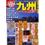 0円マップ九州 '05～'06（SAN-EI MOOK ツーリングGO!GO!エリアガイドシリーズ） [ムックその他]