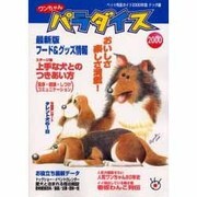 ペット用品ガイド ワンちゃんパラダイス 2000年度 [単行本]