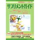 サプリメントガイド 2006－栄養補助食品ガイド 健康生活をサポートするサプリメント・健康ドリンク&フード・ダ [単行本]