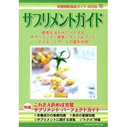サプリメントガイド 2006－栄養補助食品ガイド 健康生活をサポートするサプリメント・健康ドリンク&フード・ダ [単行本]