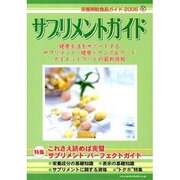 サプリメントガイド 2006－栄養補助食品ガイド 健康生活をサポートするサプリメント・健康ドリンク&フード・ダ [単行本]