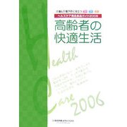 高齢者の快適生活―ヘルスケア用品食品ガイド〈2006〉介護&介護予防に役立つ食品・用品・用具 [単行本]