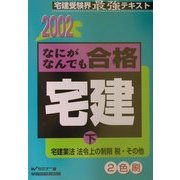 なにがなんでも合格宅建〈2002 下〉宅建業法法令上の制限 税・その他 [全集叢書]