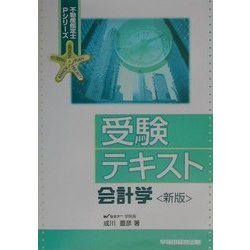 受験テキスト　会計学 新版第２版/早稲田経営出版/成川豊彦