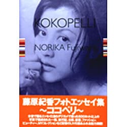 KOKOPELLI(ココペリ)―藤原紀香フォトエッセイ集 [単行本]