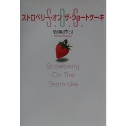 ストロベリー・オンザ・ショートケーキ [単行本]