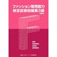 ファッション販売能力検定試験問題集3級 改訂版 [単行本]