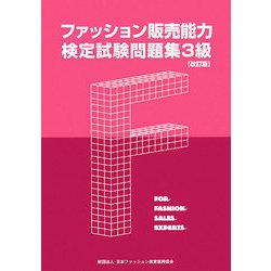 ファッション販売能力検定試験問題集3級 改訂版 [単行本]
