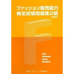 ファッション販売能力検定試験問題集2級 改訂版