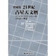 21世紀占星天文暦 増補版－2001～2050 日本標準時間at Midnight [単行本]