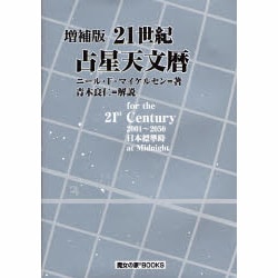 ヨドバシ.com - 21世紀占星天文暦 増補版－2001～2050 日本標準時間at