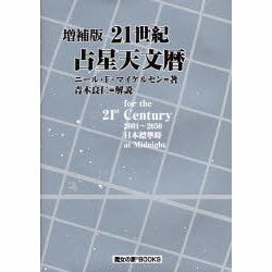 ヨドバシ.com - 21世紀占星天文暦 増補版－2001～2050 日本標準