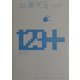 英文法123+ [単行本]