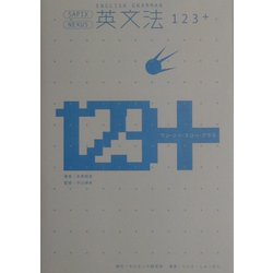 英文法123+ [単行本]