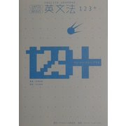 英文法123+ [単行本]