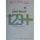 ワークアウト123+―英語体得学習法 [単行本]