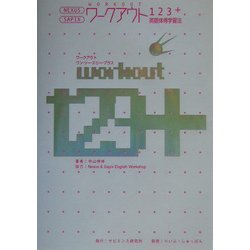 ワークアウト123+―英語体得学習法 [単行本]