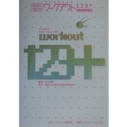 ワークアウト123+―英語体得学習法 [単行本]