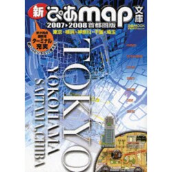 新ぴあmap文庫 2007-2008 首都圏版－東京・横浜・神奈川・千葉・埼玉（ぴあMOOK） [ムックその他]