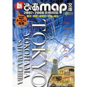 新ぴあmap文庫 2007-2008 首都圏版－東京・横浜・神奈川・千葉・埼玉（ぴあMOOK） [ムックその他]