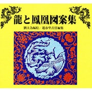 龍と鳳凰図案集 [単行本]