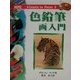 色鉛筆画入門(Learn to Paint〈5〉) [単行本]