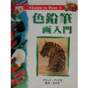色鉛筆画入門(Learn to Paint〈5〉) [単行本]