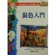 混色入門(Learn to Paint〈15〉) [単行本]