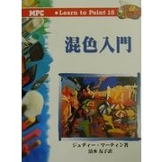 混色入門(Learn to Paint〈15〉) [単行本]
