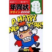 年賀状デザイン・亀 2002年（はがき版プリント年賀状） [単行本]