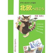 北欧へ行こう―ダヤンのスケッチ紀行 [単行本]