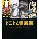 とことん猫版画 [単行本]