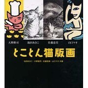 とことん猫版画 [単行本]