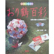 おり鶴百彩―伝承の鶴から日用雑貨まで(おりがみ自遊帖) [単行本]