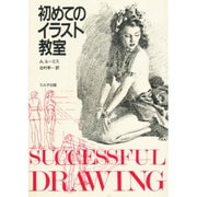初めてのイラスト教室 [単行本]