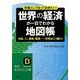 世界の経済が一目でわかる地図帳(知的生きかた文庫) [文庫]
