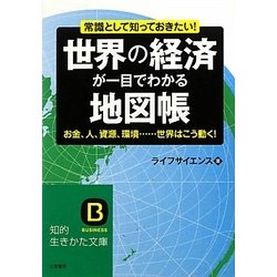 世界の経済が一目でわかる地図帳(知的生きかた文庫) [文庫]