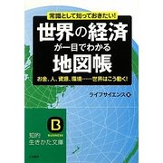世界の経済が一目でわかる地図帳(知的生きかた文庫) [文庫]