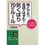 誰とでも、会話がはずむ!気くばり70のルール―すぐに使える!効果抜群!(知的生きかた文庫) [文庫]