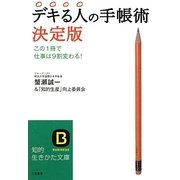 デキる人の手帳術 決定版(知的生きかた文庫) [文庫]