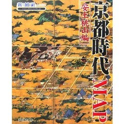 京都時代MAP 安土桃山編(Time Trip Map) [単行本]