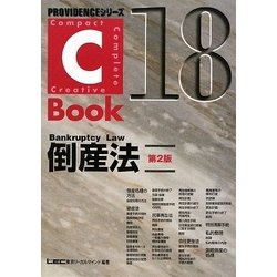 C-Book 倒産法 第2版 (PROVIDENCEシリーズ) [全集叢書]