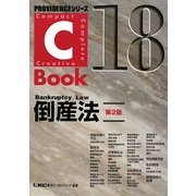 C-Book 倒産法 第2版 (PROVIDENCEシリーズ) [全集叢書]