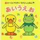 あいうえお(ガーコとケロタンなかよしえほん) [絵本]