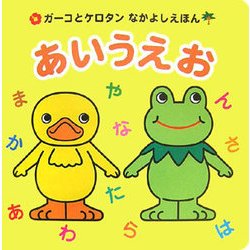 あいうえお(ガーコとケロタンなかよしえほん) [絵本]