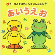 あいうえお(ガーコとケロタンなかよしえほん) [絵本]