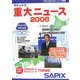 サピックス 重大ニュース〈2006〉 [単行本]